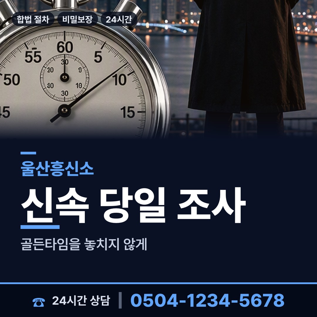 울산 선암동 외도증거 상담 안내