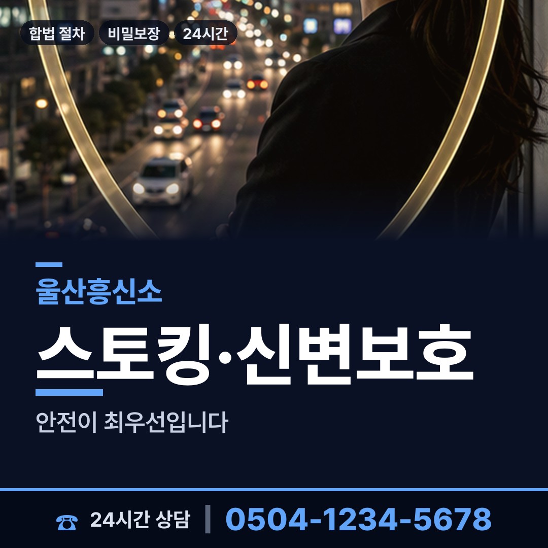 울산 선암동 흥신소의뢰 상담 안내